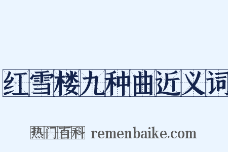 红雪楼九种曲近义词是什么意思的图片